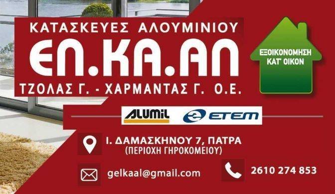 EL_KA_AL_2610274853_6942290443_ALOUMINIA_PATRA1_1778057683