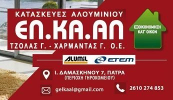 EL_KA_AL_2610274853_6942290443_ALOUMINIA_PATRA1_1778057683